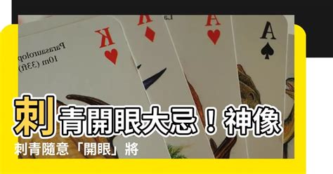 刺神明開眼|挑吉時「開光」！刺青禁忌多 神像隨易「開眼」招厄。